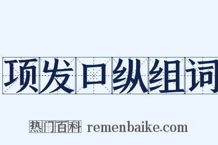 项发口纵组词是什么意思的图片